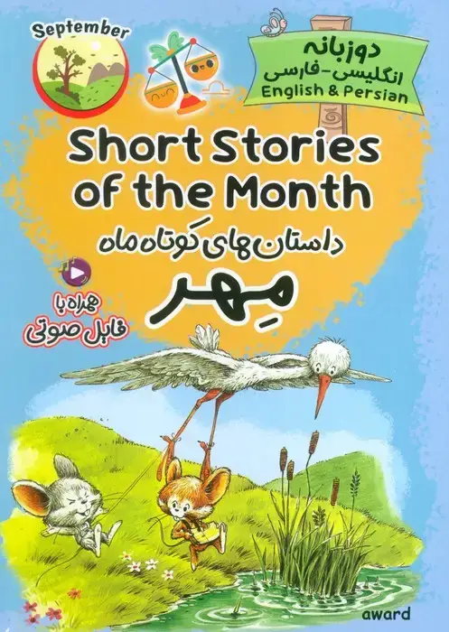 جلد کتاب داستان های کوتاه ماه مهر (SHORT STORIES OF THE MONTH)،(2زبانه)