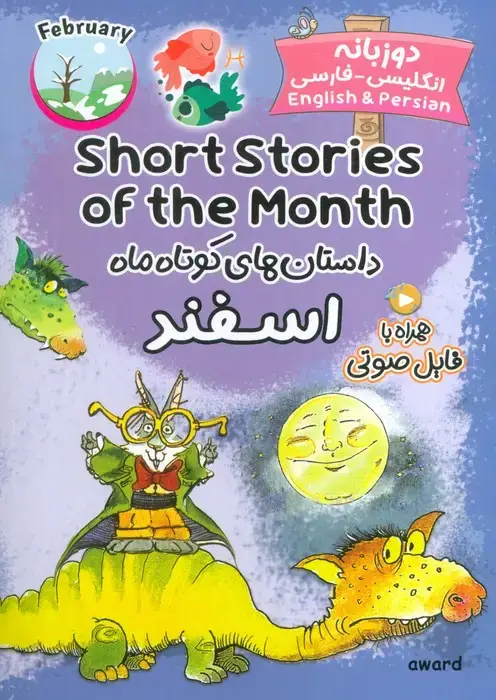 جلد کتاب داستان های کوتاه ماه اسفند (SHORT STORIES OF THE MONTH)،(2زبانه)