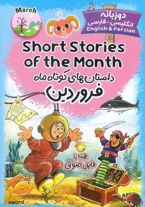 جلد کتاب داستان های کوتاه ماه فروردین (SHORT STORIES OF THE MONTH)،(2زبانه)