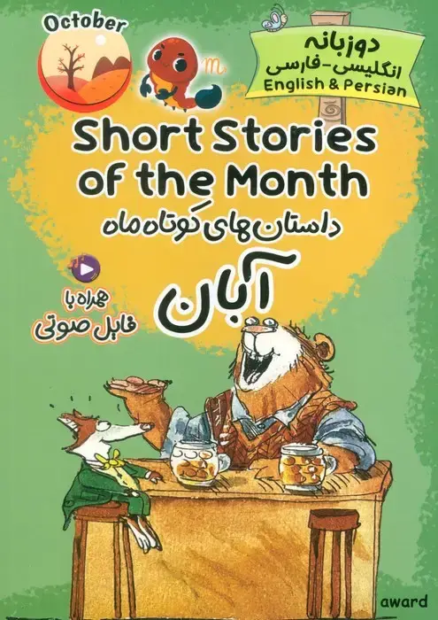 جلد کتاب داستان های کوتاه ماه آبان (SHORT STORIES OF THE MONTH)،(2زبانه)