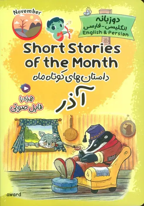 جلد کتاب داستان های کوتاه ماه آذر (SHORT STORIES OF THE MONTH)،(2زبانه)