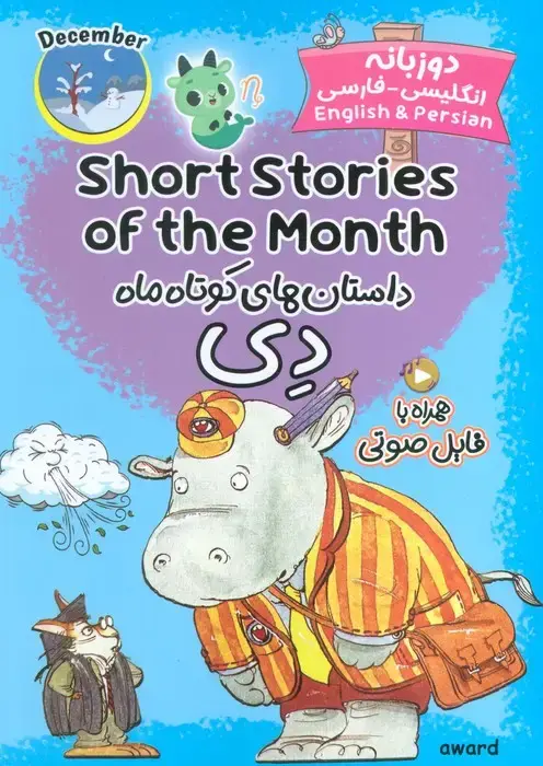 جلد کتاب داستان های کوتاه ماه دی (SHORT STORIES OF THE MONTH)،(2زبانه)