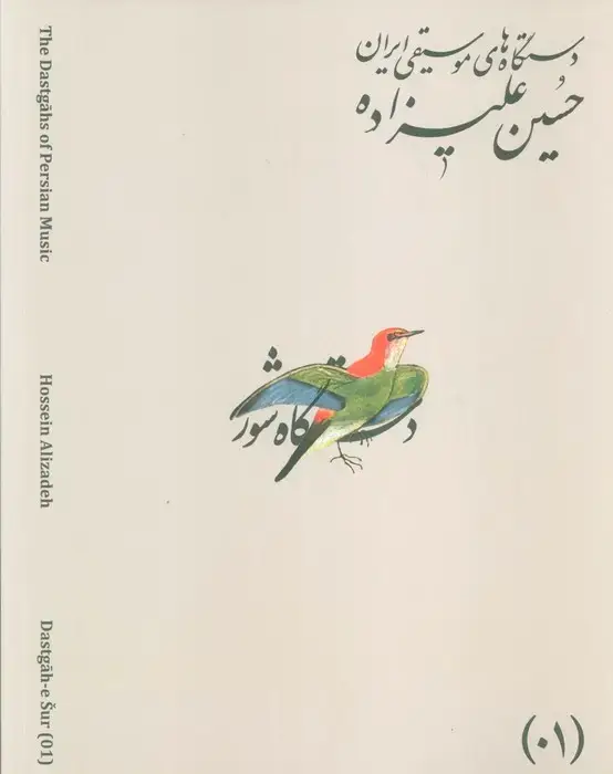 جلد کتاب دستگاه های موسیقی ایران 01 (دستگاه شور)،(2زبانه)