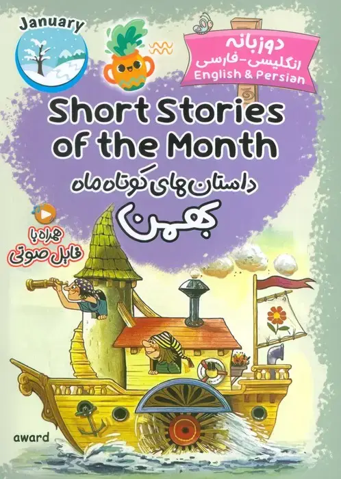 جلد کتاب داستان های کوتاه ماه بهمن (SHORT STORIES OF THE MONTH)،(2زبانه)