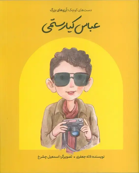 جلد کتاب عباس کیارستمی (دست های کوچک؛آرزوهای بزرگ)