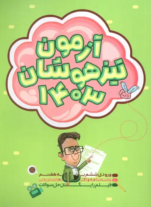 جلد کتاب آزمون تیزهوشان 1403 (ورودی ششم به هفتم)