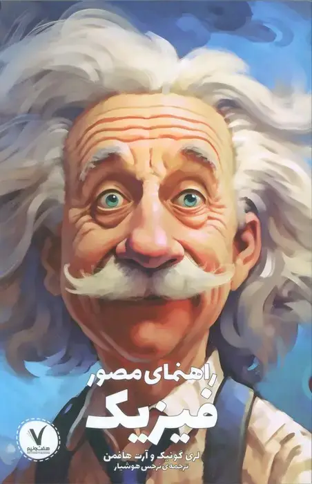 جلد کتاب راهنمای مصور فیزیک