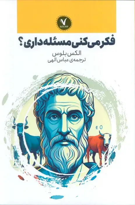 جلد کتاب فکر می کنی مسئله داری؟
