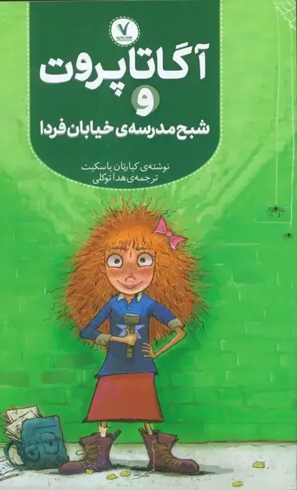 جلد کتاب آگاتا پروت و شبح مدرسه ی خیابان فردا