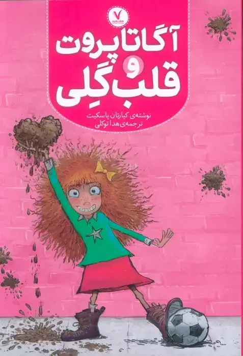 جلد کتاب آگاتا پروت و قلب گلی