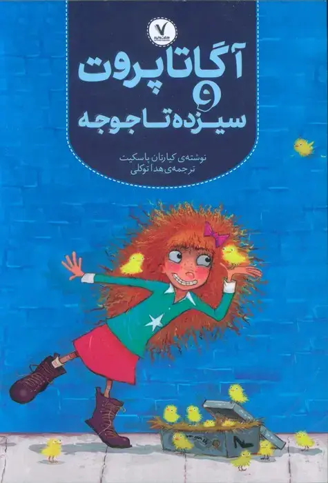 جلد کتاب آگاتا پروت و سیزده تا جوجه
