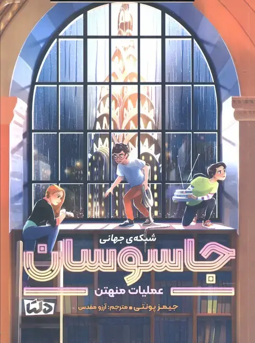جلد کتاب شبکه ی جهانی جاسوسان 5 (عملیات منهتن)