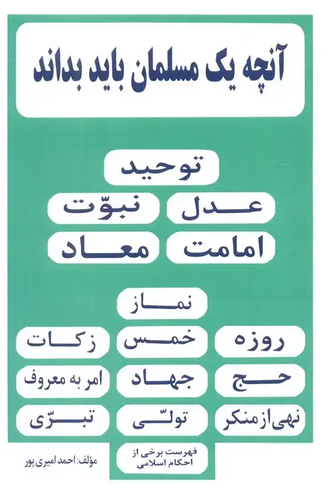 جلد کتاب آنچه یک مسلمان باید بداند