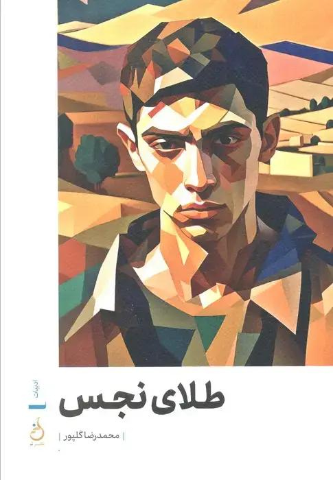 جلد کتاب طلای نجس