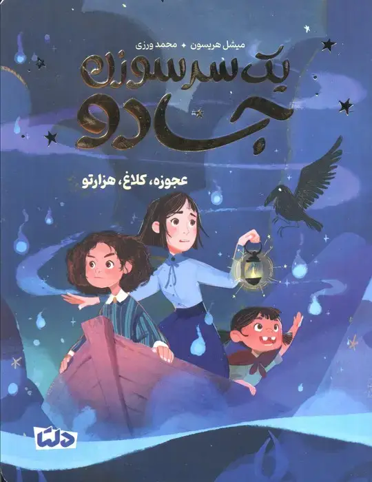 جلد کتاب یک سرسوزن جادو 2 (عجوزه،کلاغ،هزارتو)
