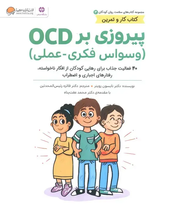 جلد کتاب کتاب های سلامت روان کودکان 3:کتاب کار و تمرین (پیروزی بر OCD (وسواس فکری-عملی))