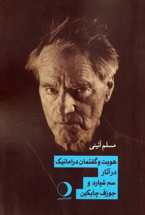 جلد کتاب هویت و گفتمان دراماتیک در آثار سم شپارد و جوزف چایکین