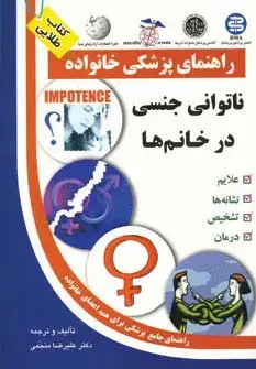 جلد کتاب ناتوانی جنسی در خانم ها (راهنمای پزشکی خانواده)