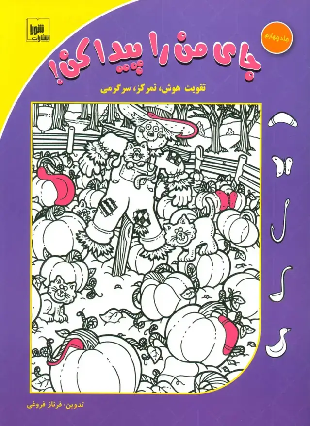 جلد کتاب جای من را پیدا کن! 4 (تقویت هوش،تمرکز،سرگرمی)،(گلاسه)