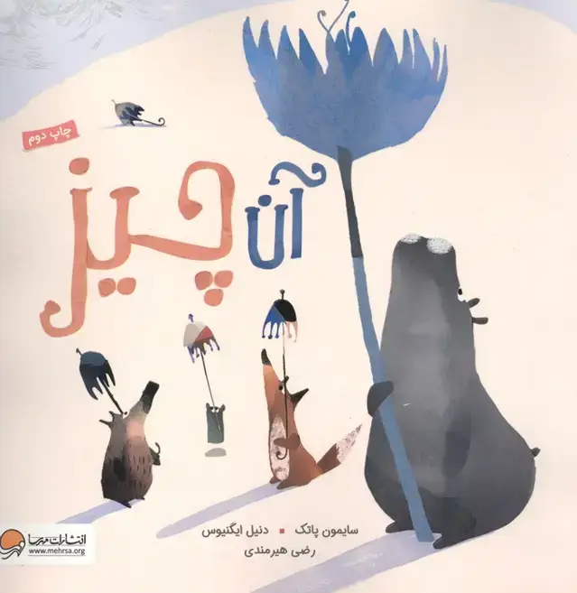 جلد کتاب آن چیز