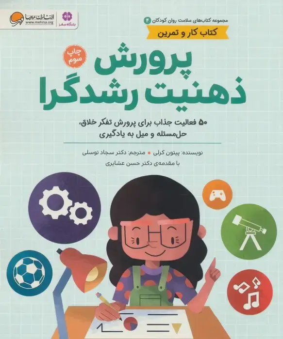 جلد کتاب کتاب های سلامت روان کودکان 4:کتاب کار و تمرین (پرورش ذهنیت رشدگرا)