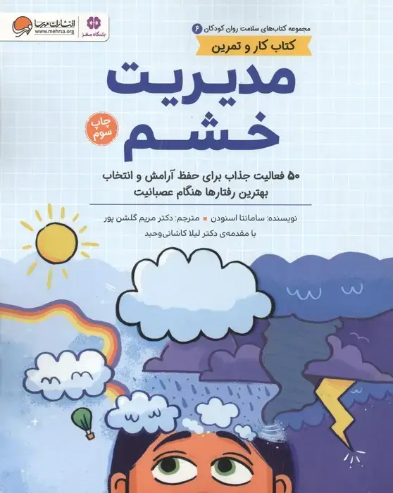 جلد کتاب کتاب های سلامت روان کودکان 6:کتاب کار و تمرین (مدیریت خشم)