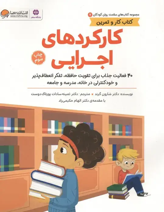 جلد کتاب کتاب های سلامت روان کودکان 7:کتاب کار و تمرین (کارکردهای اجرایی)