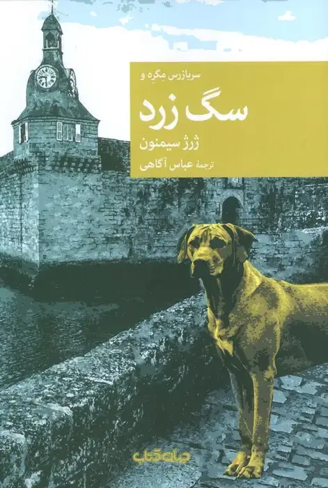 جلد کتاب سرباز مگره و سگ زرد