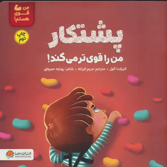 جلد کتاب پشتکار من را قوی تر می کند! (من قوی هستم!)