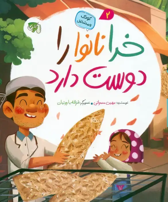 جلد کتاب کودک و مشاغل 2 (خدا نانوا را دوست دارد)