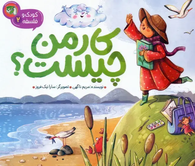 جلد کتاب کودک و فلسفه 2 (کار من چیست؟)