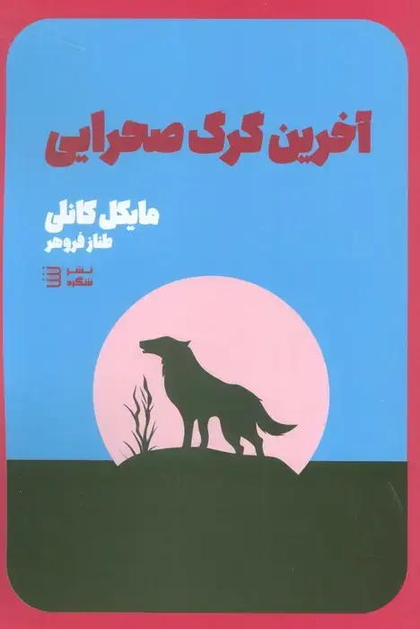 جلد کتاب آخرین گرگ صحرایی (کارآگاه هری بوش 4)