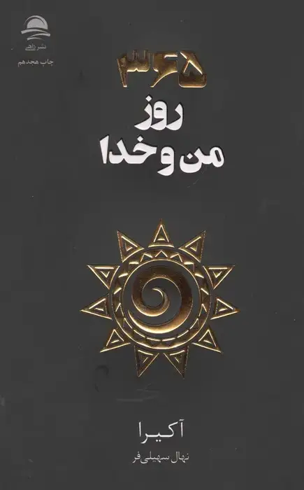 جلد کتاب 365 روز من و خدا