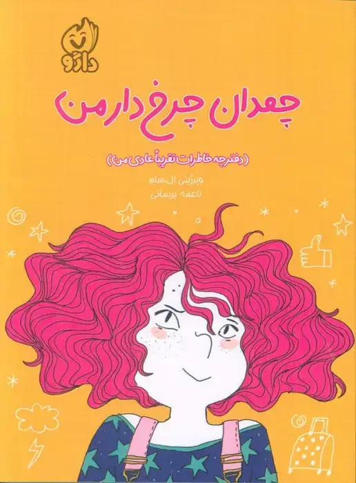 جلد کتاب چمدان چرخ دار من (دفترچه خاطرات تقریبا عادی من)