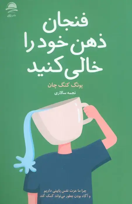 جلد کتاب فنجان ذهن خود را خالی کنید
