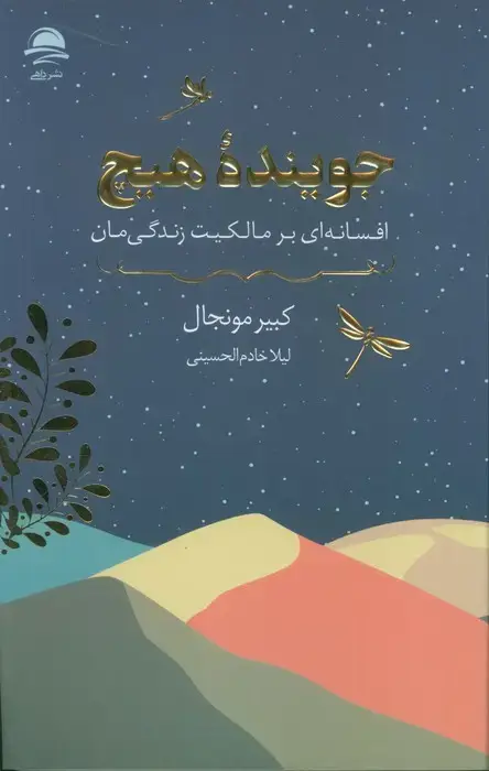 جلد کتاب جوینده هیچ (افسانه ای بر مالکیت زندگی مان)