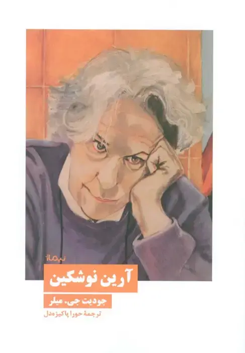 جلد کتاب آرین نوشکین