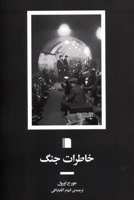 جلد کتاب خاطرات جنگ