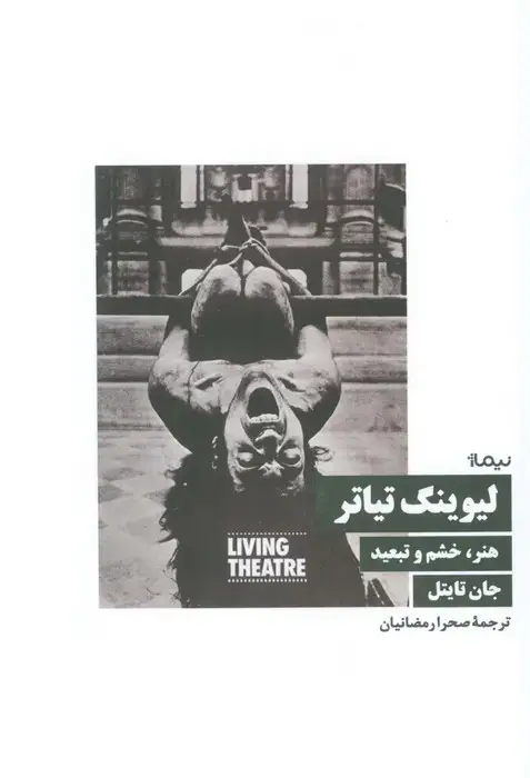 جلد کتاب لیوینگ تیاتر (هنر،خشم و تبعید)