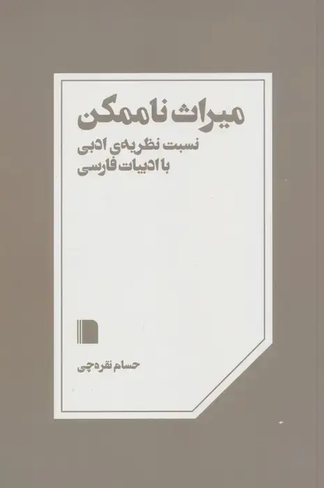 جلد کتاب میراث ناممکن (نسبت نظریه ی ادبی با ادبیات فارسی)
