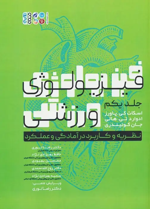 جلد کتاب فیزیولوژی ورزشی 1 (نظریه و کاربرد در آمادگی و عملکرد)