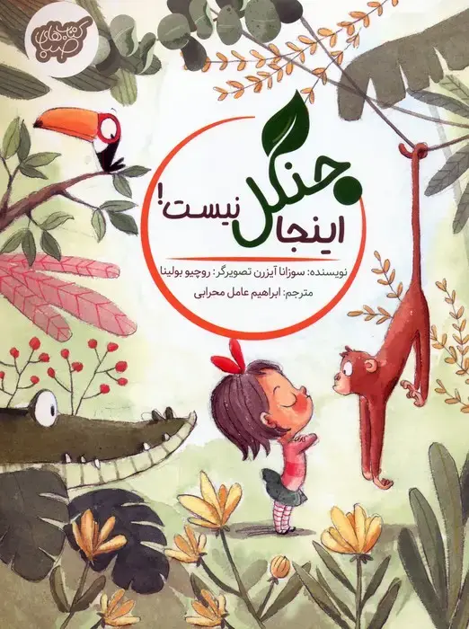 جلد کتاب اینجا جنگل نیست! (گلاسه)