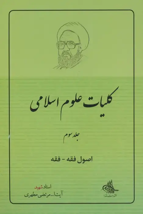 جلد کتاب کلیات علوم اسلامی 3 (اصول فقه - فقه)