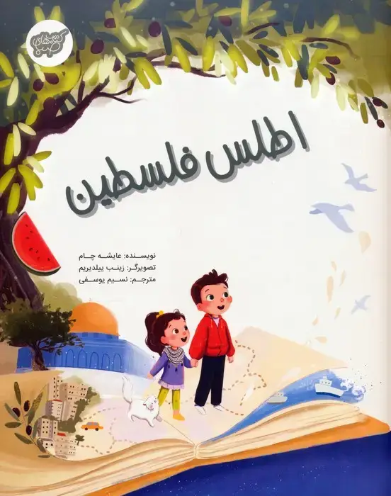 جلد کتاب اطلس فلسطین