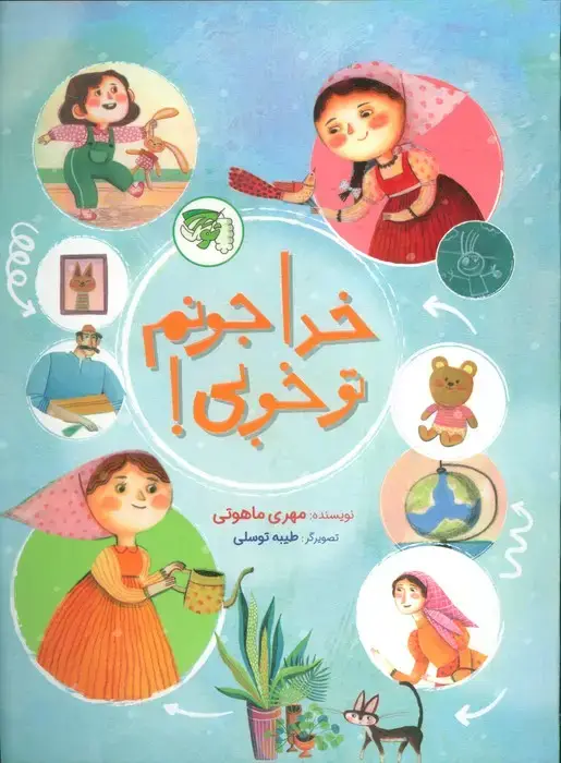 جلد کتاب خدا جونم تو خوبی!