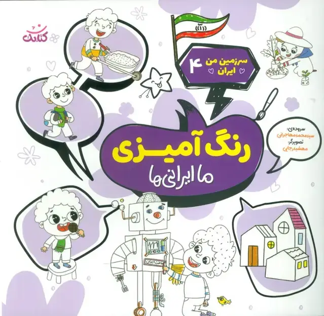 جلد کتاب سرزمین من ایران 4 (رنگ آمیزی،ما ایرانی ها)