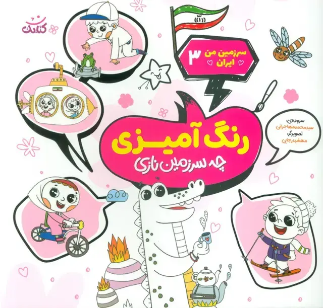 جلد کتاب سرزمین من ایران 3 (رنگ آمیزی،چه سرزمین نازی)