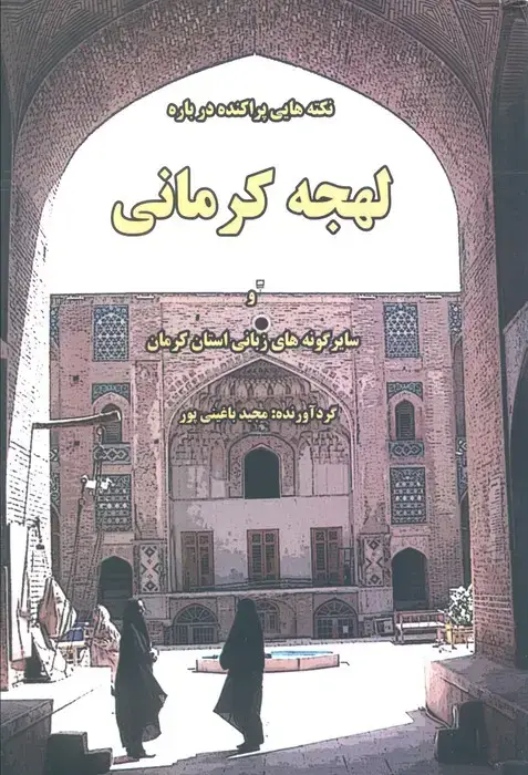 جلد کتاب نکته هایی پراکنده درباره لهجه کرمانی و سایر گونه های زبانی استان کرمان
