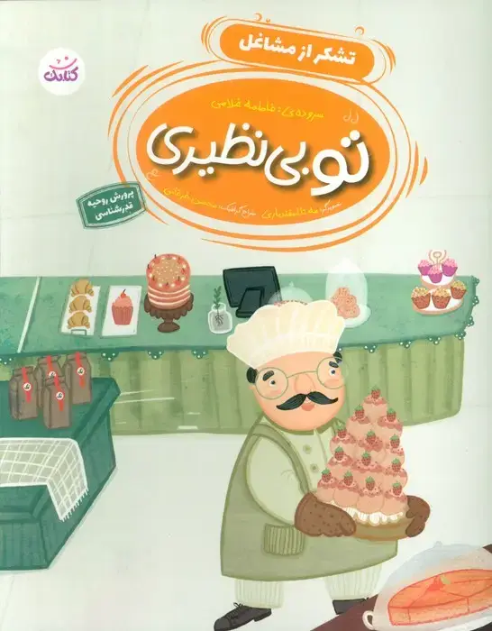 جلد کتاب تو بی نظیری 3 (تشکر از مشاغل)