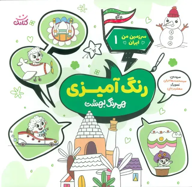 جلد کتاب سرزمین من ایران 1 (رنگ آمیزی،همرنگ بهشت)